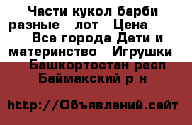 Части кукол барби разные 1 лот › Цена ­ 600 - Все города Дети и материнство » Игрушки   . Башкортостан респ.,Баймакский р-н